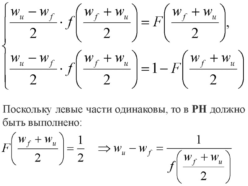 Поскольку левые части одинаковы, то в РН должно быть выполнено: